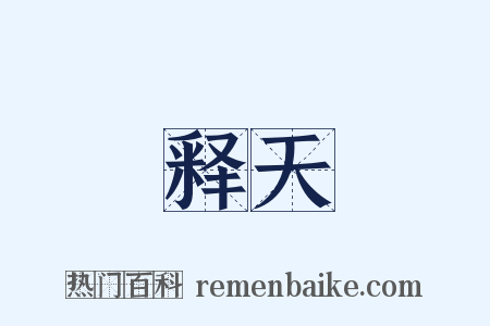 释天是什么意思的图片
